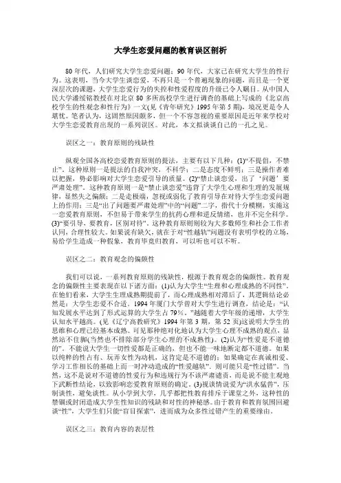 大学生恋爱问题的教育误区剖析