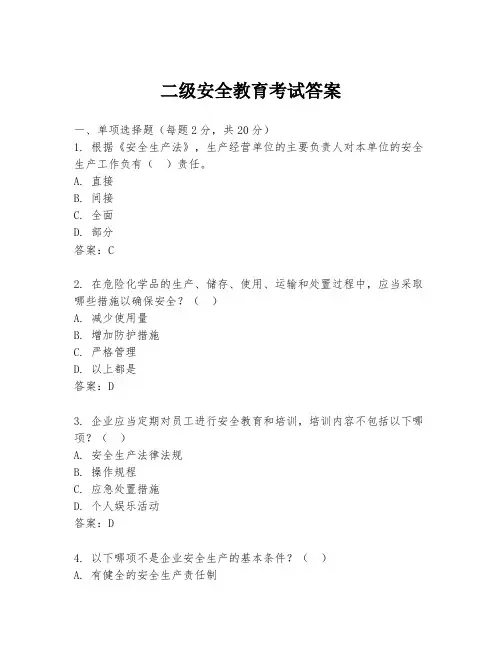 二级安全教育考试答案