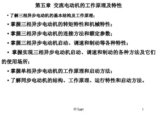三相异步电动机的基本结构和工作原理ppt课件
