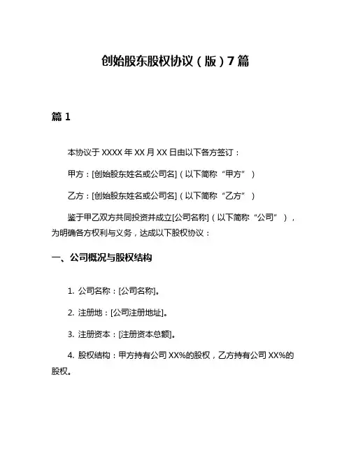 创始股东股权协议(版)7篇