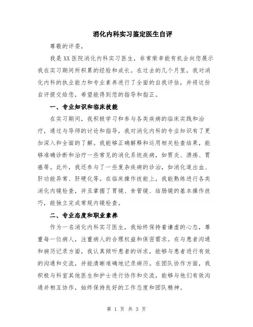 消化内科实习鉴定医生自评