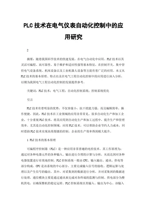 PLC技术在电气仪表自动化控制中的应用研究