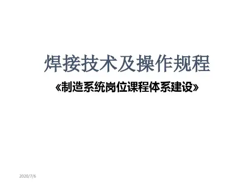 焊接技术及操作规程