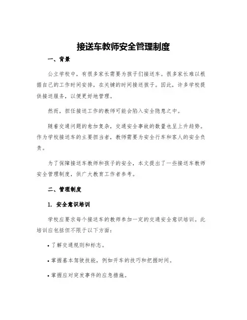 接送车教师安全管理制度