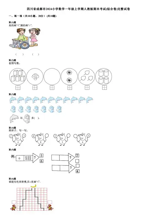 四川省成都市2024小学数学一年级上学期人教版期末考试(综合卷)完整试卷