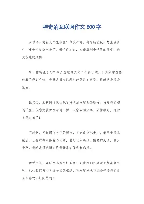 神奇的互联网作文800字