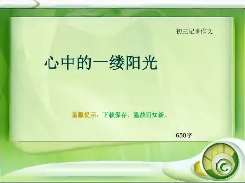 初三记事作文《心中的一缕阳光》650字(总10页PPT)