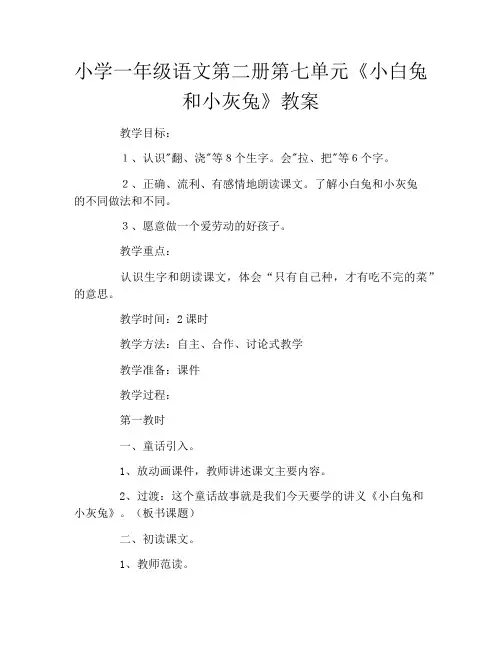 小学一年级语文第二册第七单元《小白兔和小灰兔》教案