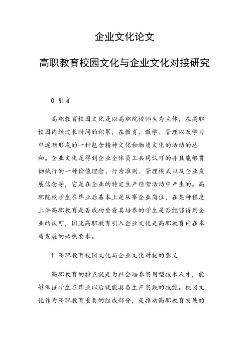 课题研究论文：高职教育校园文化与企业文化对接研究