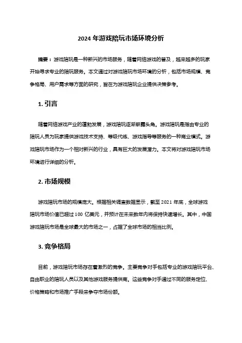 2024年游戏陪玩市场环境分析