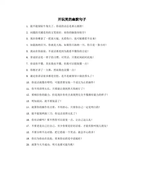 开玩笑的幽默句子