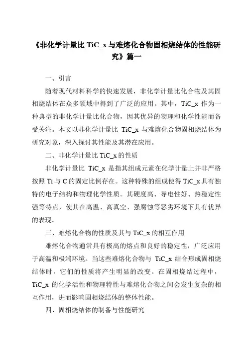 《非化学计量比TiC_x与难熔化合物固相烧结体的性能研究》范文