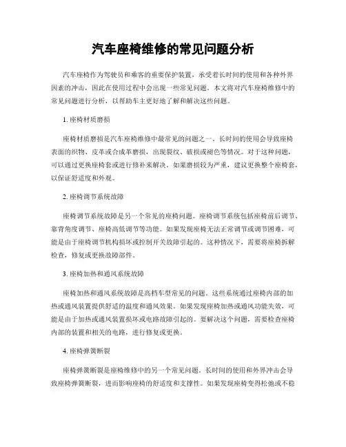 汽车座椅维修的常见问题分析