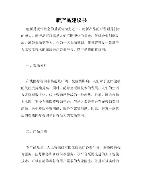 新产品建议书