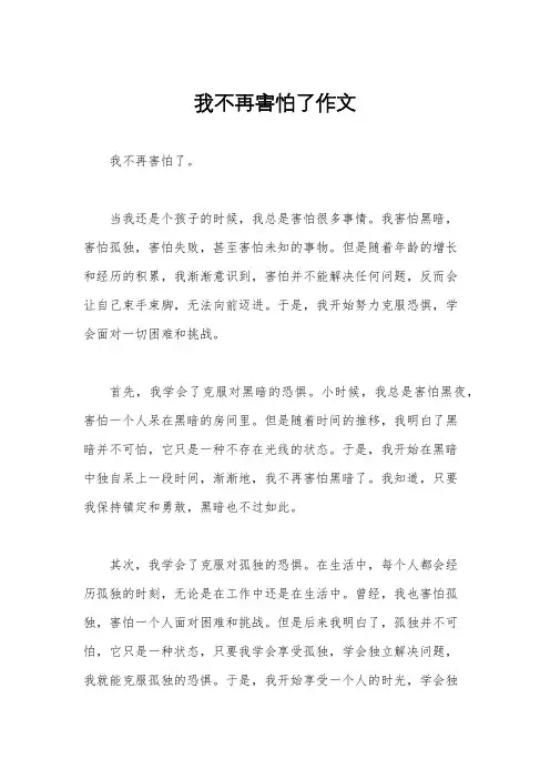我不再害怕了作文