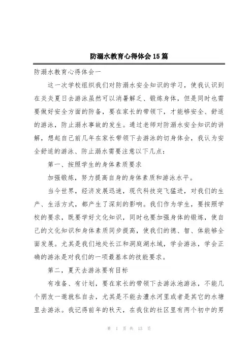 防溺水教育心得体会15篇