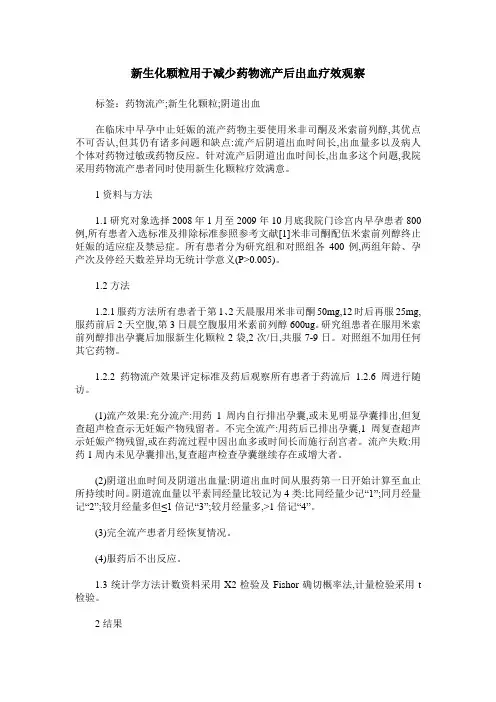 新生化颗粒用于减少药物流产后出血疗效观察