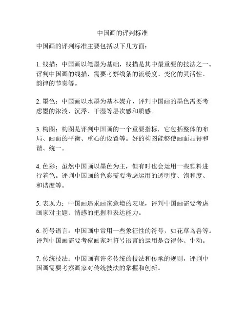 中国画的评判标准