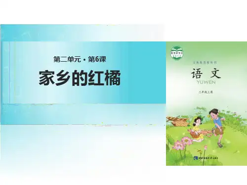《家乡的红橘》PPT-完美版