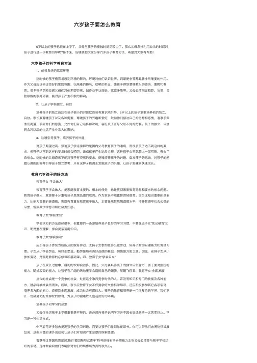 六岁孩子要怎么教育