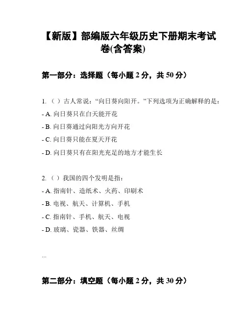 【新版】部编版六年级历史下册期末考试卷(含答案)