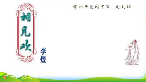 苏教语文九年级上册词二首之《相见欢》(共22张PPT)