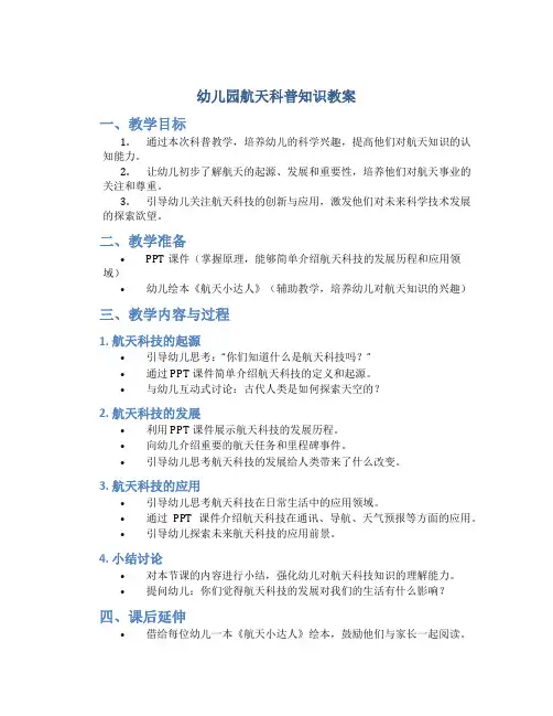 幼儿园航天科普知识教案
