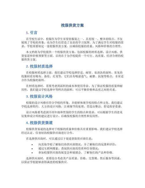 校服供货方案