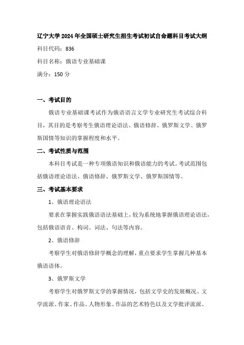 辽宁大学2024年研究生考试大纲  836 俄语专业基础课