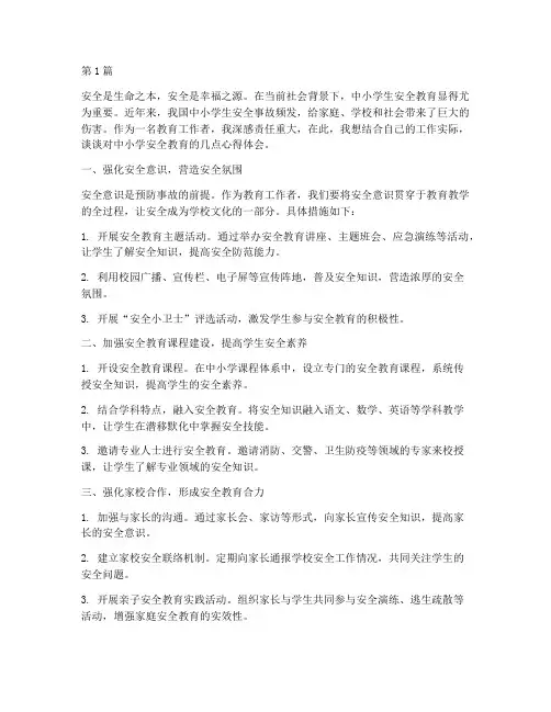 中小学安全教育心得体会(3篇)