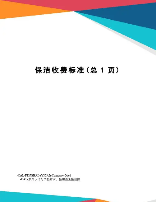 保洁收费标准