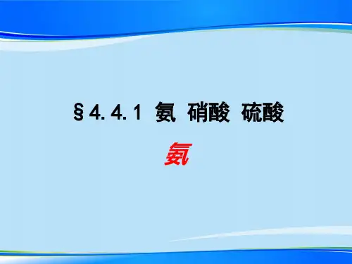 人教版化学必修一第四章第四节氨 硝酸 硫酸(一)最新课件