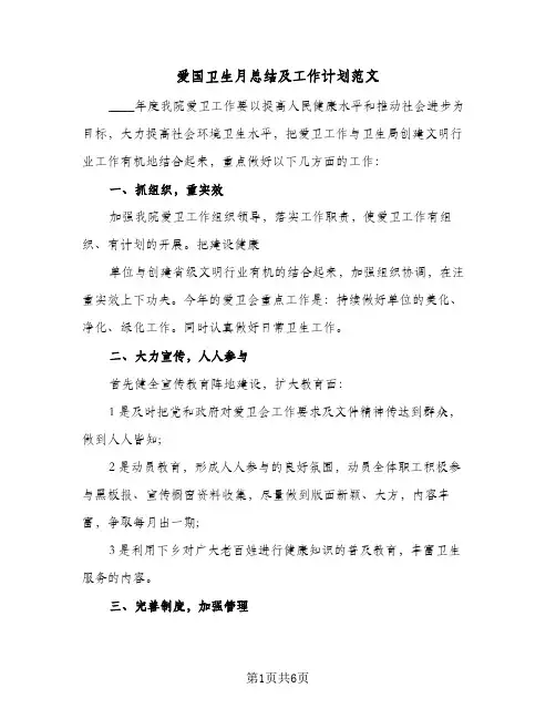 爱国卫生月总结及工作计划范文（3篇）