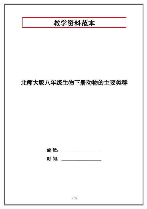 北师大版八年级生物下册动物的主要类群