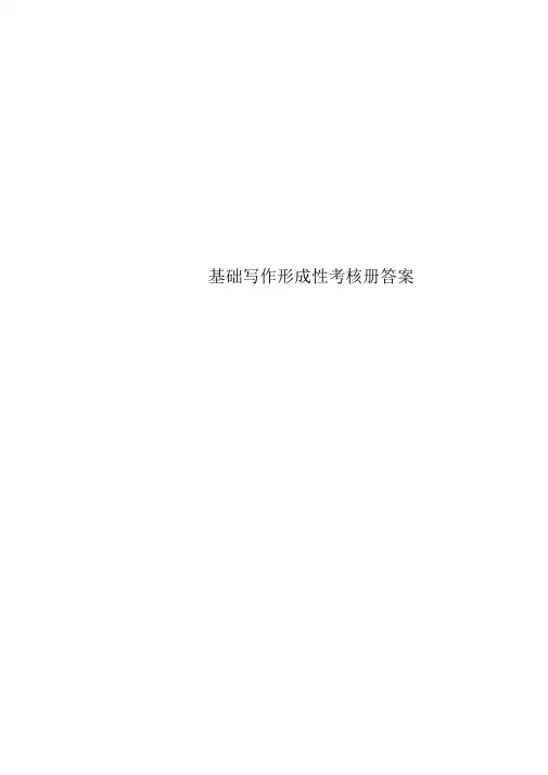 基础写作形成性考核册标准答案
