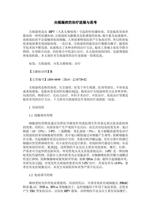 尖锐湿疣的治疗进展与思考