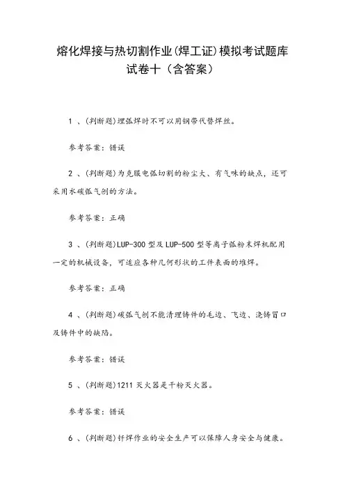 熔化焊接与热切割作业(焊工证)模拟考试题库试卷十(含答案)