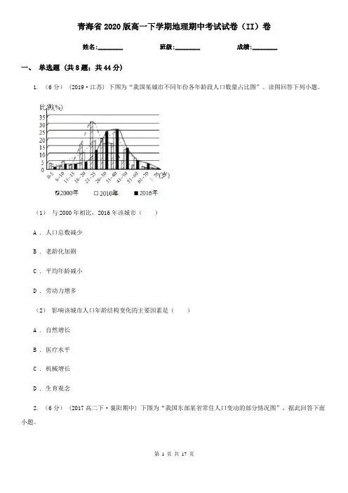 青海省2020版高一下学期地理期中考试试卷(II)卷