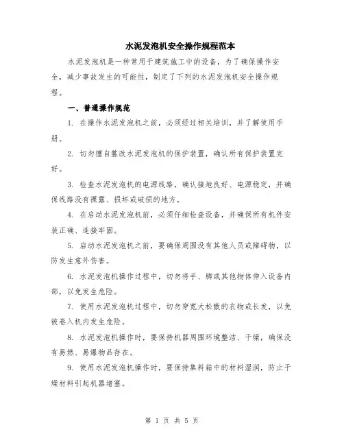 水泥发泡机安全操作规程范本（2篇）