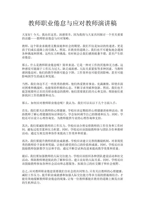 教师职业倦怠与应对教师演讲稿