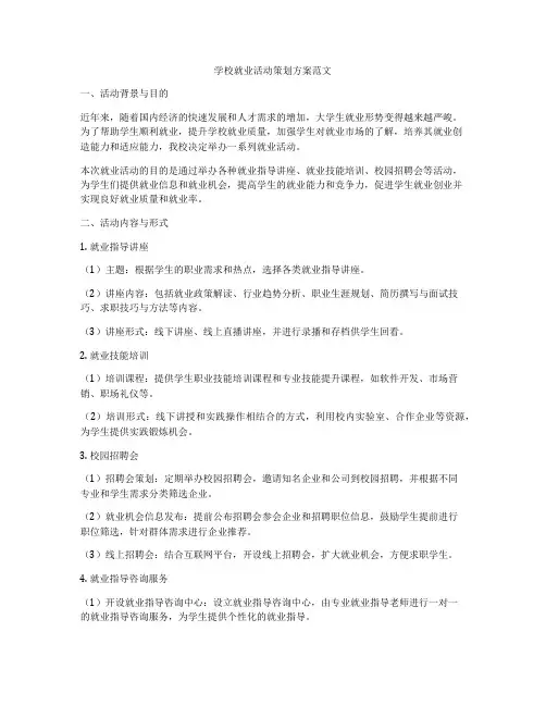 学校就业活动策划方案范文