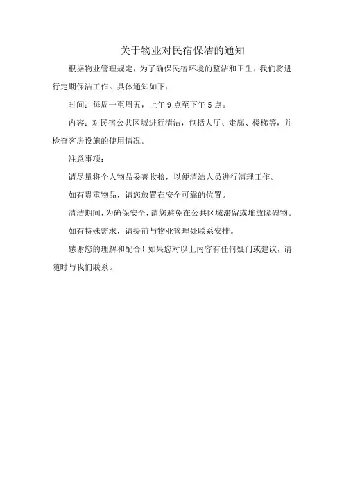 关于物业对民宿保洁的通知
