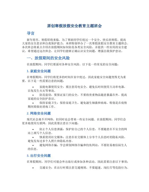 原创寒假放假安全教育主题班会 (2)