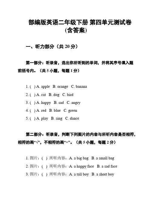 部编版英语二年级下册 第四单元测试卷(含答案)