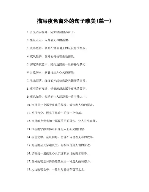 描写夜色窗外的句子唯美(精选两篇)