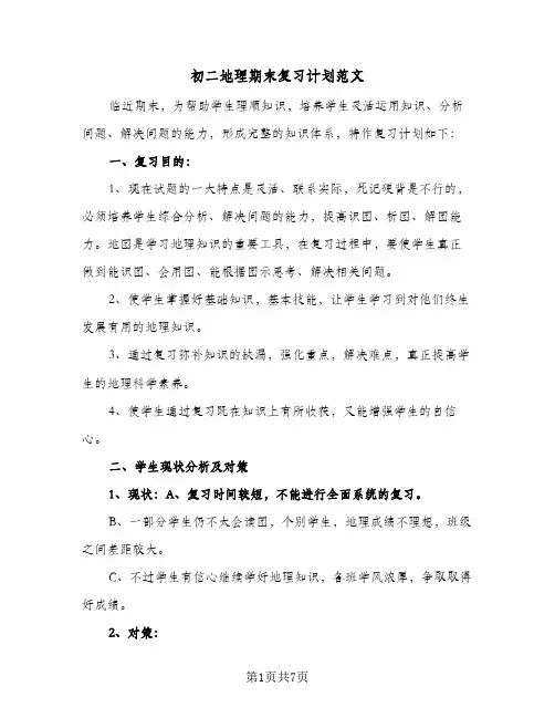 初二地理期末复习计划范文(四篇)