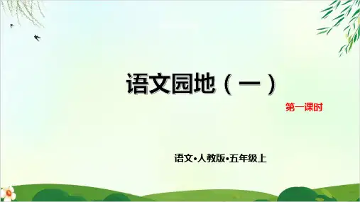人教版部编本五年级上册语文园地版完美版ppt