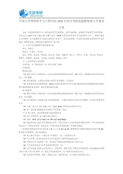 中南大学材料科学与工程学院2018年综合考核选拔推免硕士生复试方案_中南大学考研网