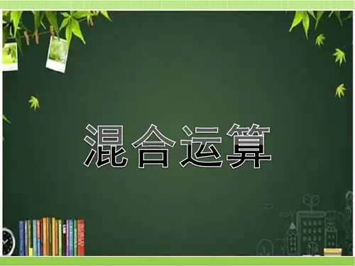 新北京版二下数学：混合运算《混合运算》教学课件