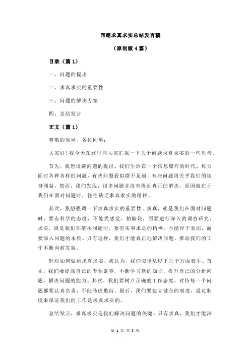 问题求真求实总结发言稿